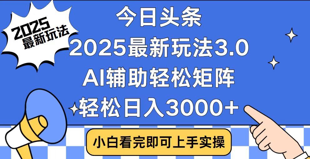 2025最新AI头条暴力掘金玩法，AI辅助轻松矩阵，当天起号，第二天见收益，轻松日入3000+（附详细教程）创业之家-网创项目资源站-副业项目-创业项目-搞钱项目创业之家