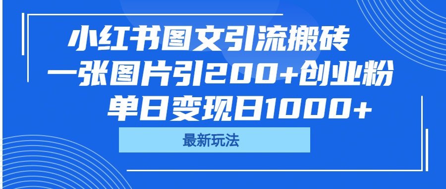 小红书图文引流搬砖，一张图片引200+创业粉，单日变现日1000+创业之家-网创项目资源站-副业项目-创业项目-搞钱项目创业之家