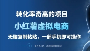 一单49.9，转化率奇高的项目，冷门暴利的小红书虚拟电商创业之家-网创项目资源站-副业项目-创业项目-搞钱项目创业之家
