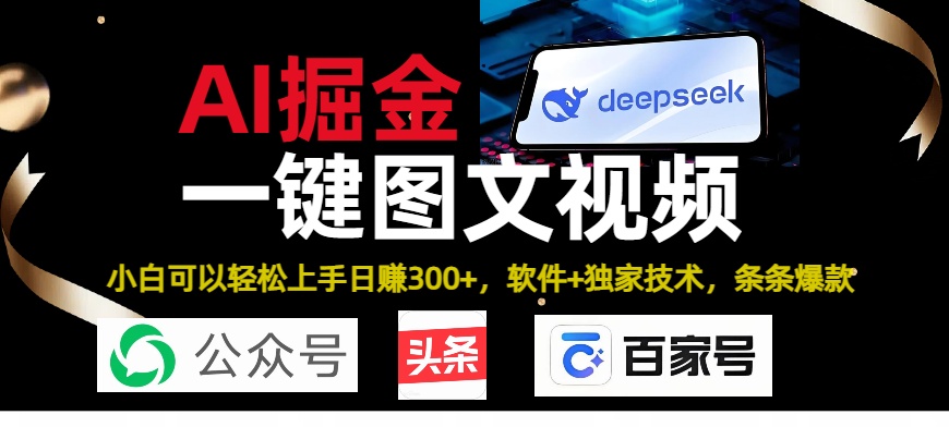 Deepseek+AI掘金实战营。黑科技操作图文+视频，头条、公众号、百家号，条条爆款创业之家-网创项目资源站-副业项目-创业项目-搞钱项目创业之家