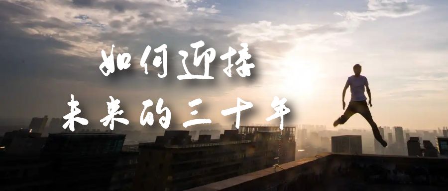 某收费文章《如何迎接·未来的三十年》未来30年如何规划？不如看看这篇文章创业之家-网创项目资源站-副业项目-创业项目-搞钱项目创业之家