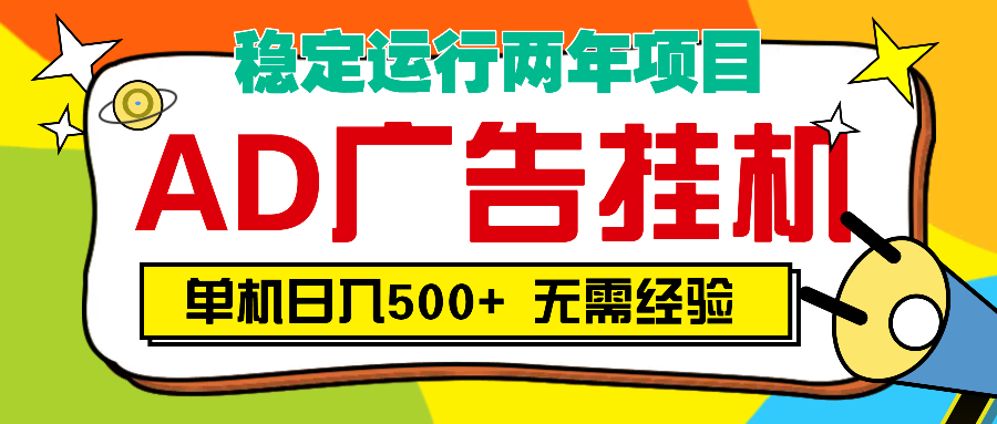 AD广告全自动挂机，单机500+创业之家-网创项目资源站-副业项目-创业项目-搞钱项目创业之家