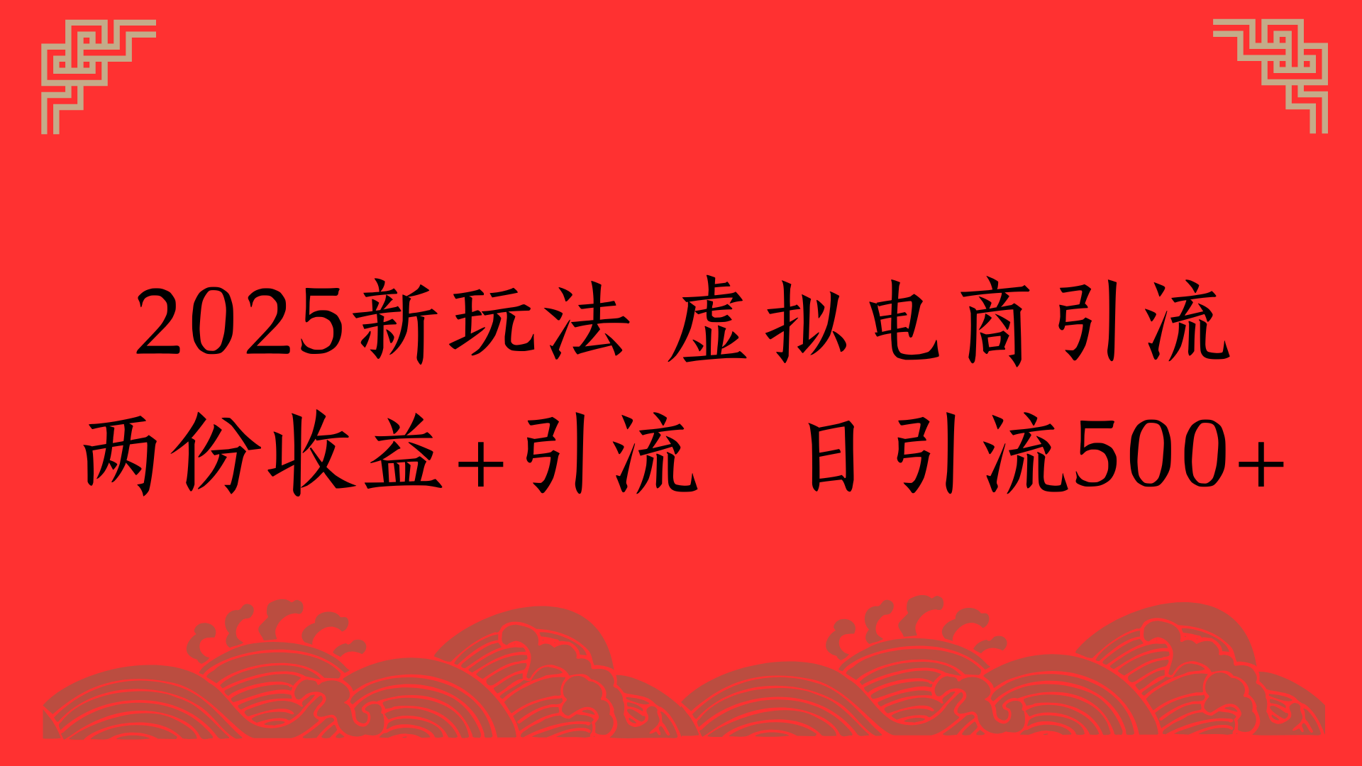 2025新玩法 虚拟电商引流两份收益+引流 日引流500+创业之家-网创项目资源站-副业项目-创业项目-搞钱项目创业之家