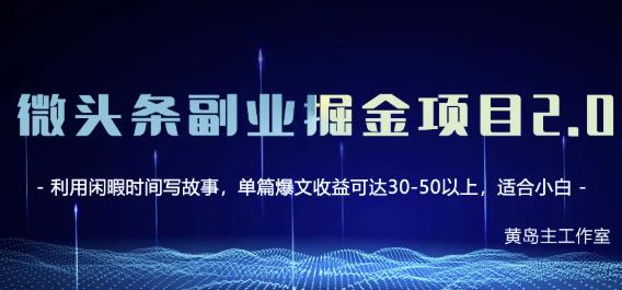 黄岛主微头条副业掘金项目第2期，单天做到50-100+收益！创业之家-网创项目资源站-副业项目-创业项目-搞钱项目创业之家