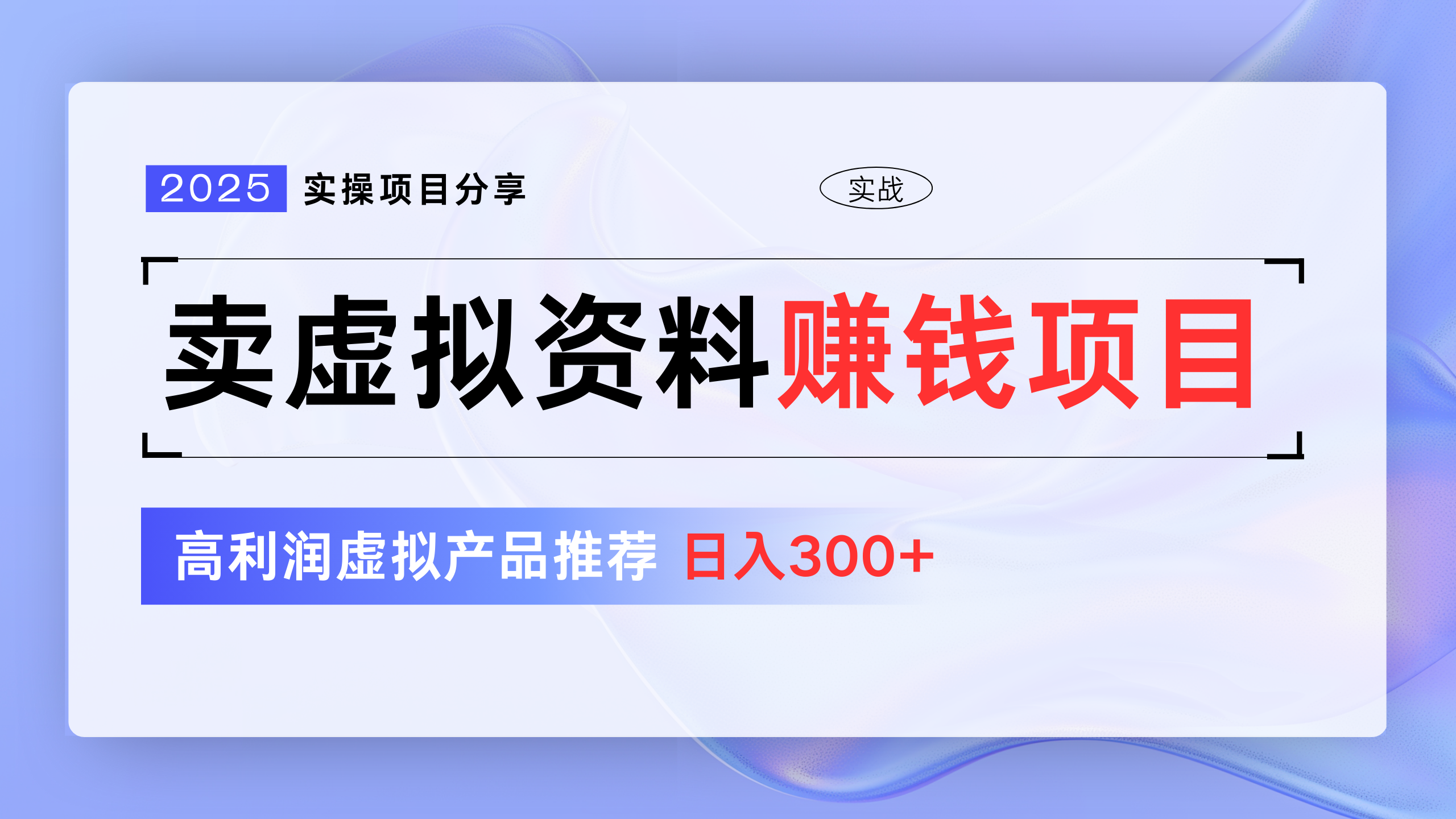 卖虚拟资料项目分享，推荐高利润虚拟产品，新手日入300+创业之家-网创项目资源站-副业项目-创业项目-搞钱项目创业之家