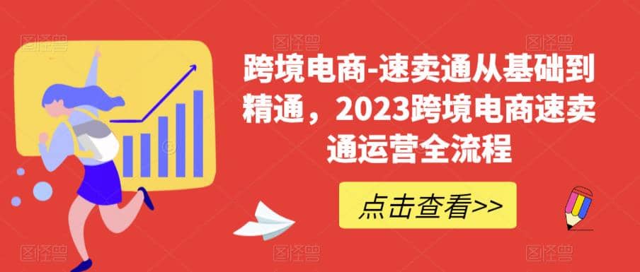 速卖通从0基础到精通，2023跨境电商-速卖通运营实战全流程创业之家-网创项目资源站-副业项目-创业项目-搞钱项目创业之家