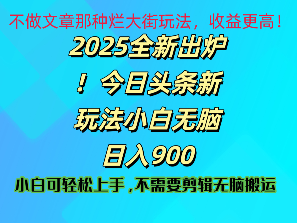 2025 全新出炉！今日头条视频赛道的掘金玩法，副业兼职日赚 900 +创业之家-网创项目资源站-副业项目-创业项目-搞钱项目创业之家