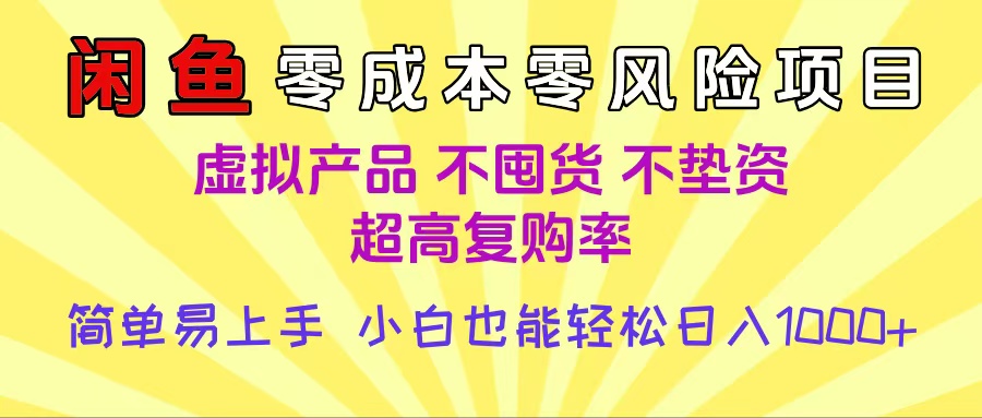闲鱼0成本，0风险项目， 小白也能轻松日入1000+简单易上手创业之家-网创项目资源站-副业项目-创业项目-搞钱项目创业之家