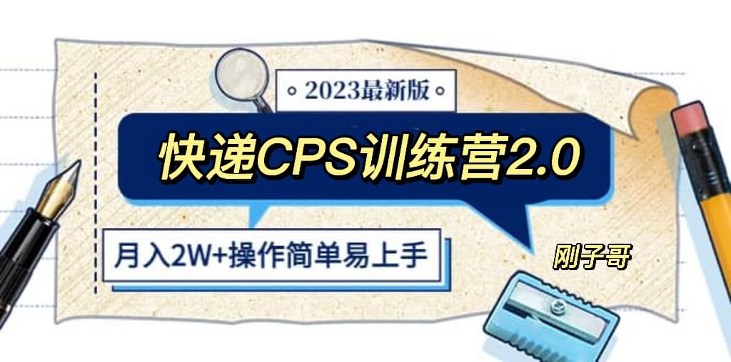 快递CPS 陪跑训练营2.0：月入2万的正规蓝海项目创业之家-网创项目资源站-副业项目-创业项目-搞钱项目创业之家