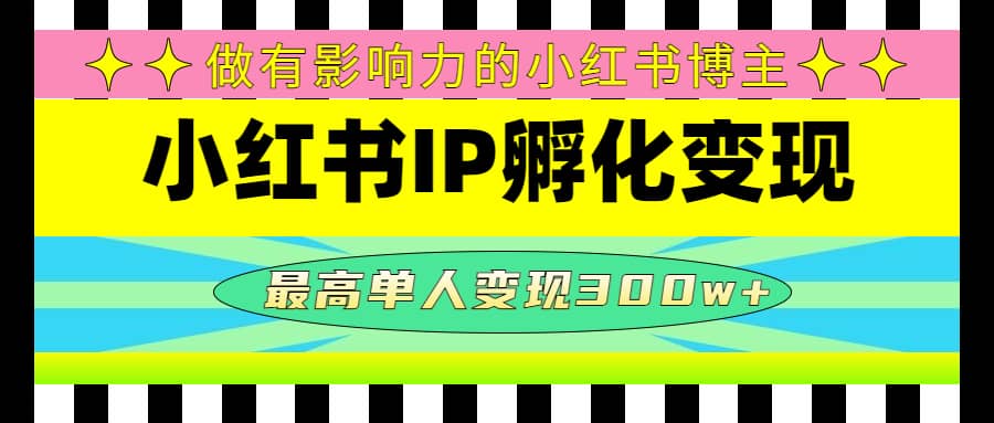 某收费培训-小红书IP孵化变现：做有影响力的小红书博主创业之家-网创项目资源站-副业项目-创业项目-搞钱项目创业之家