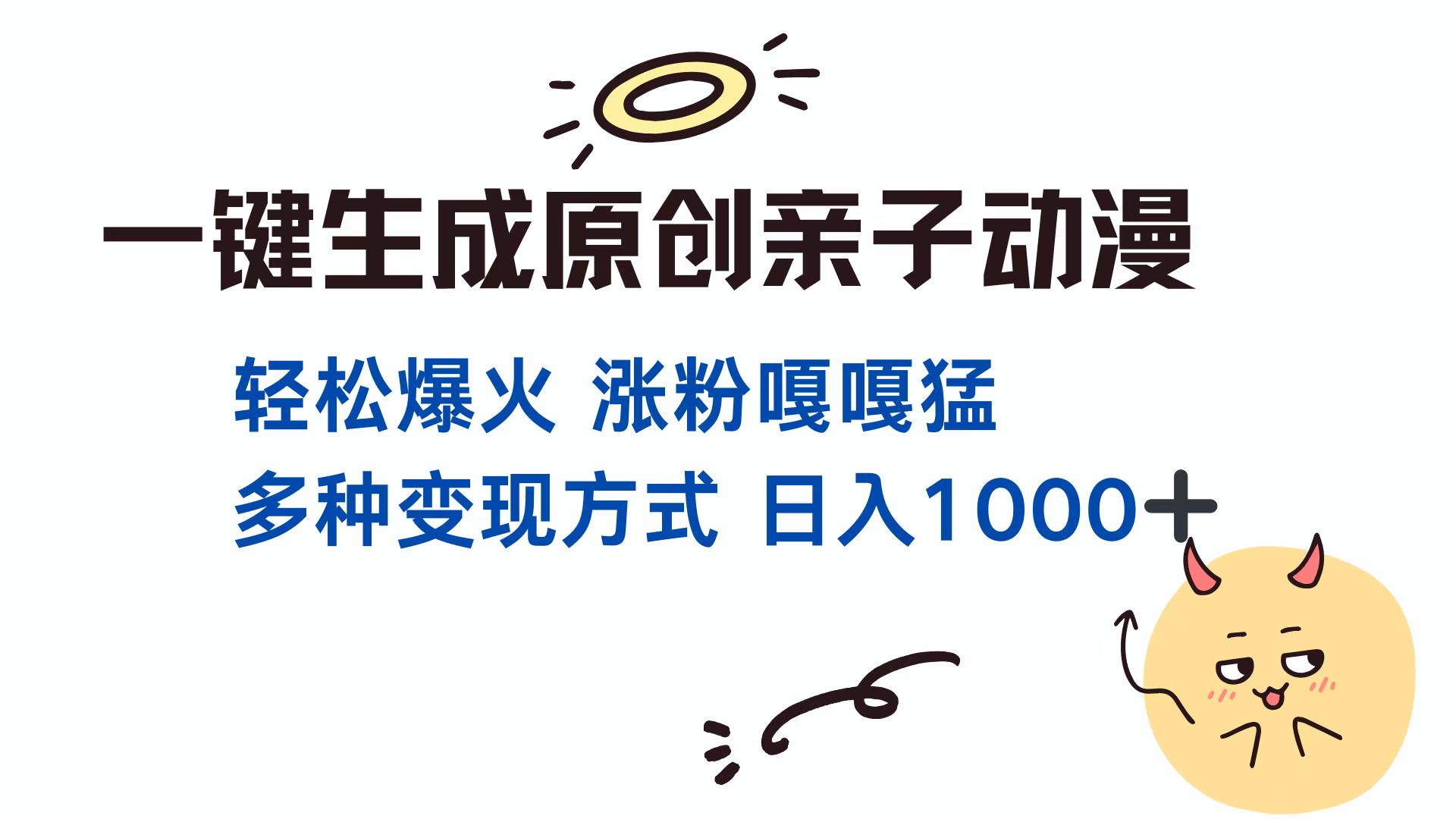 一键生成原创亲子动漫 轻松爆火 涨粉嘎嘎猛多种变现方式 日入1000+创业之家-网创项目资源站-副业项目-创业项目-搞钱项目创业之家