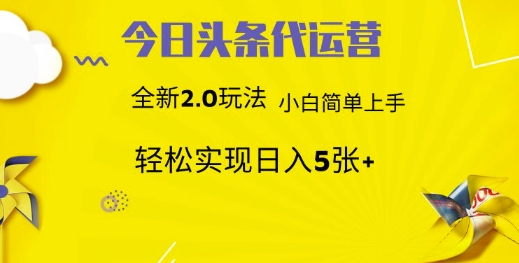 今日头条代运营项目 55分成 躺赚月入3000+创业之家-网创项目资源站-副业项目-创业项目-搞钱项目创业之家