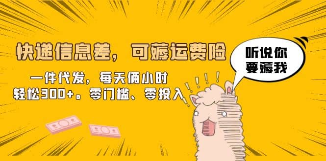 快递信息差，可薅运费险，一件代发，每天俩小时轻松300+。零门槛、零投入创业之家-网创项目资源站-副业项目-创业项目-搞钱项目创业之家