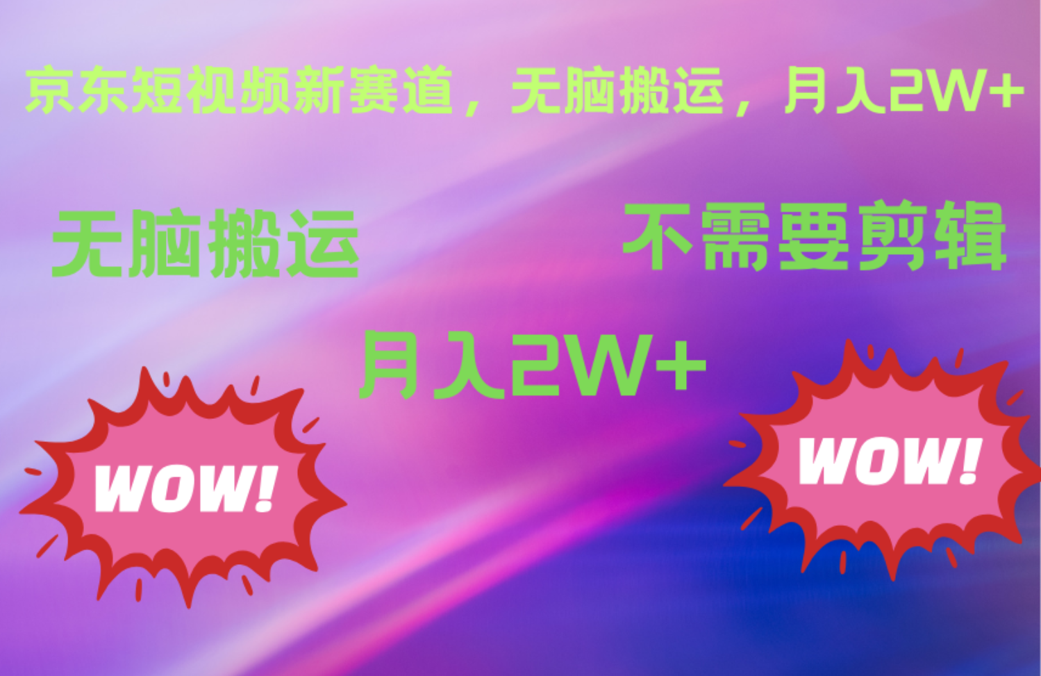 京东图文视频，最新蓝海项目，只靠无脑搬运，不需要剪辑，有手就会，每月亲测2万+创业之家-网创项目资源站-副业项目-创业项目-搞钱项目创业之家