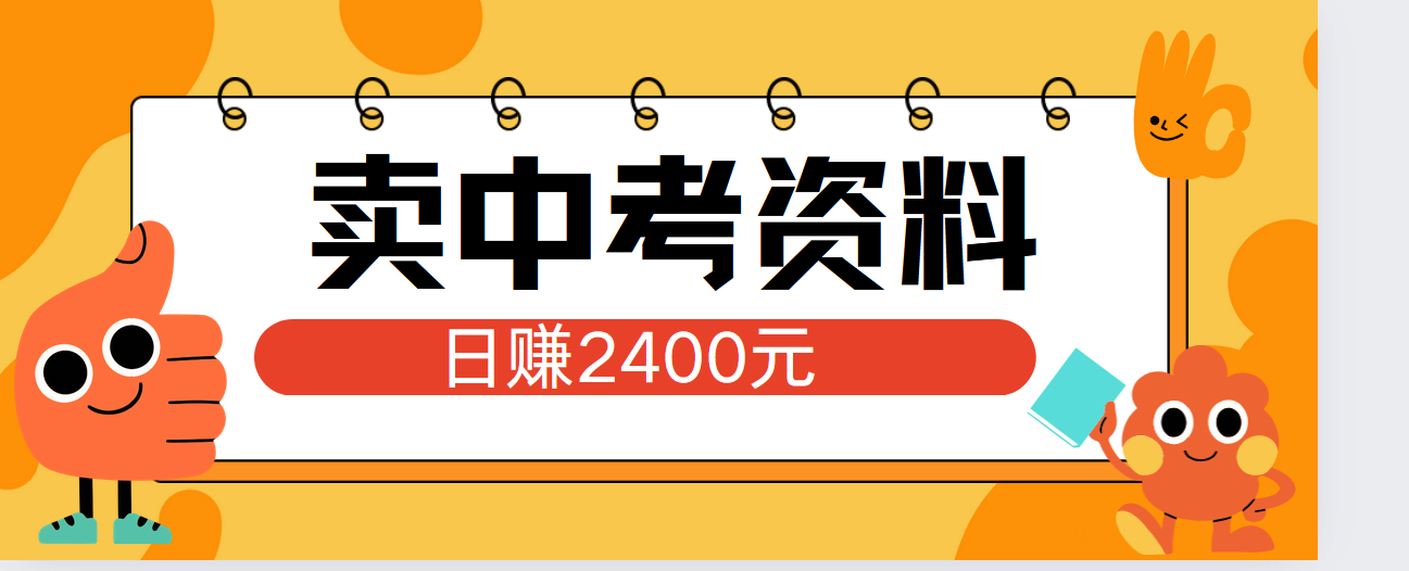 小红书卖中考资料单日引流150人当日变现2000元小白可实操创业之家-网创项目资源站-副业项目-创业项目-搞钱项目创业之家
