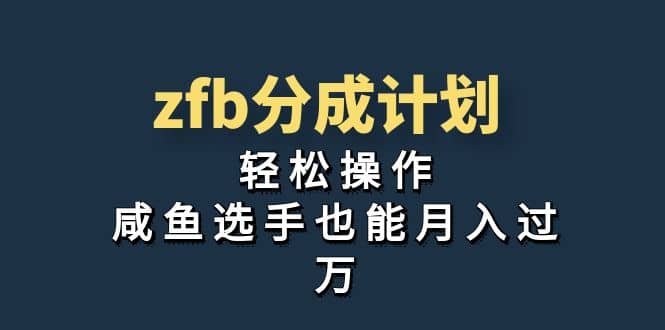 独家首发！zfb分成计划，轻松操作，咸鱼选手也能月入过万创业之家-网创项目资源站-副业项目-创业项目-搞钱项目创业之家