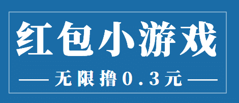 最新红包小游戏手动搬砖项目，无限撸0.3，提现秒到【详细教程+搬砖游戏】创业之家-网创项目资源站-副业项目-创业项目-搞钱项目创业之家
