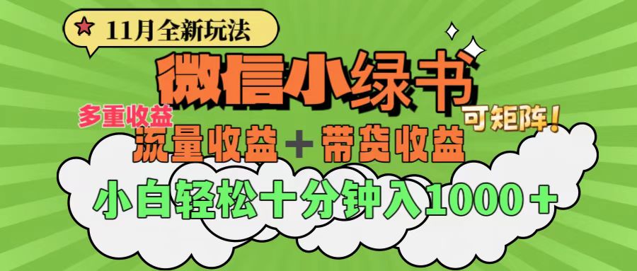 11月小绿书全新玩法，公众号流量主+小绿书带货双重变现，小白十分钟无脑日入1000+创业之家-网创项目资源站-副业项目-创业项目-搞钱项目创业之家
