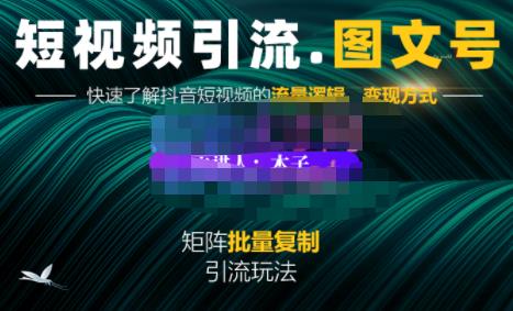 蟹老板·短视频引流-图文号玩法超级简单，可复制可矩阵价值1888元创业之家-网创项目资源站-副业项目-创业项目-搞钱项目创业之家