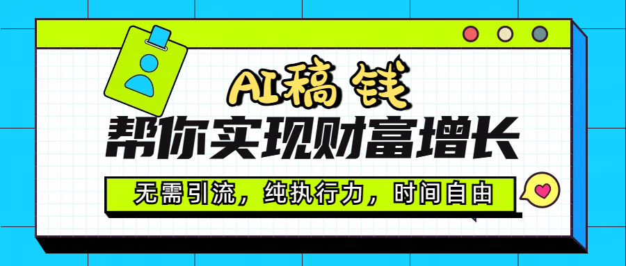 AI代写帮你实现财富增长，无需引流，纯执行力，时间自由，一天稳收200-500创业之家-网创项目资源站-副业项目-创业项目-搞钱项目创业之家