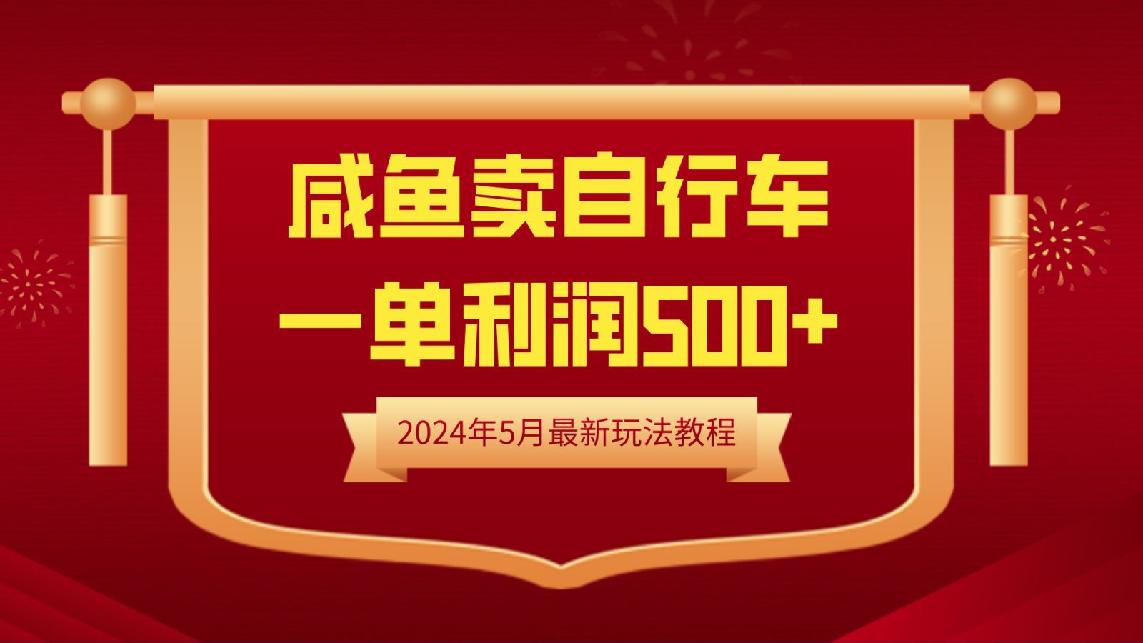 闲鱼卖自行车，一单利润500+，2024年5月最新玩法教程创业之家-网创项目资源站-副业项目-创业项目-搞钱项目创业之家