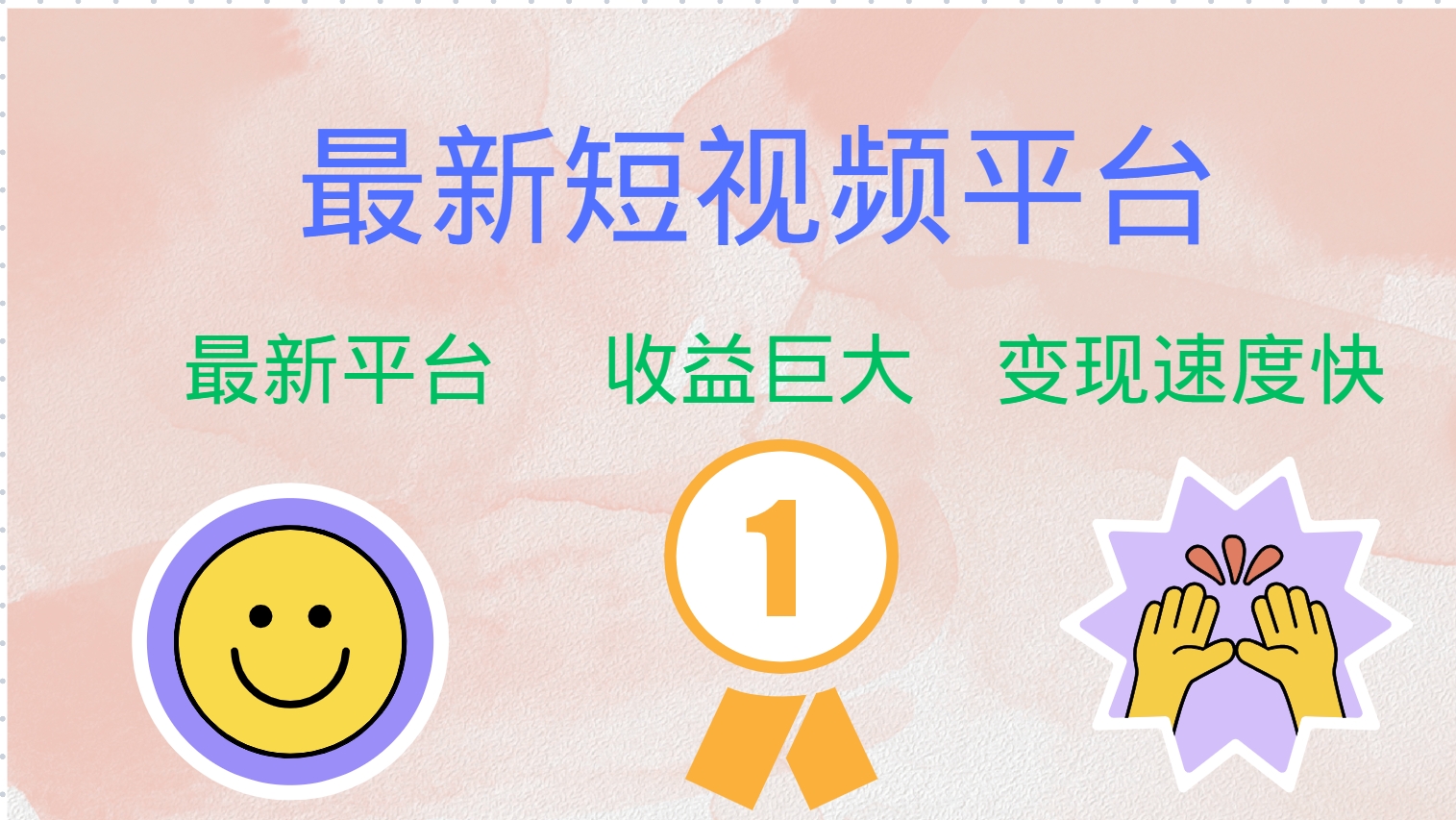 全网唯一,全新短视频平台，巨头之作，想吃初期红利的速度！创业之家-网创项目资源站-副业项目-创业项目-搞钱项目创业之家