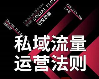 私域流量运营法则，高端玩家的私域流量是如何搭建的【视频课程】创业之家-网创项目资源站-副业项目-创业项目-搞钱项目创业之家