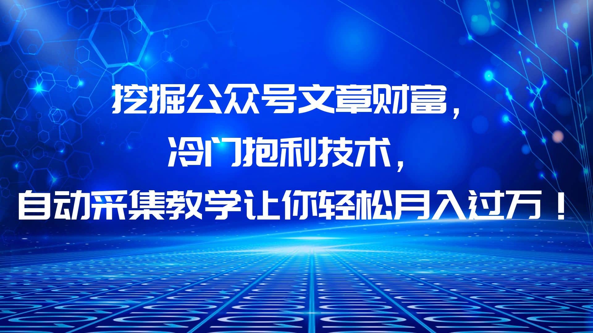 挖掘公众号文章财富，冷门抱利技术，让你轻松月入过万创业之家-网创项目资源站-副业项目-创业项目-搞钱项目创业之家