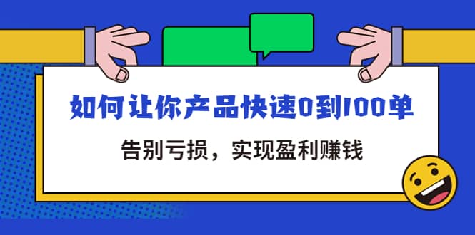 拼多多商家课：如何让你产品快速0到100单，告别亏损创业之家-网创项目资源站-副业项目-创业项目-搞钱项目创业之家