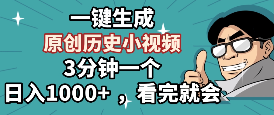 一键生成原创历史小视频，3分钟一个，日入1000+ ，看完就会创业之家-网创项目资源站-副业项目-创业项目-搞钱项目创业之家
