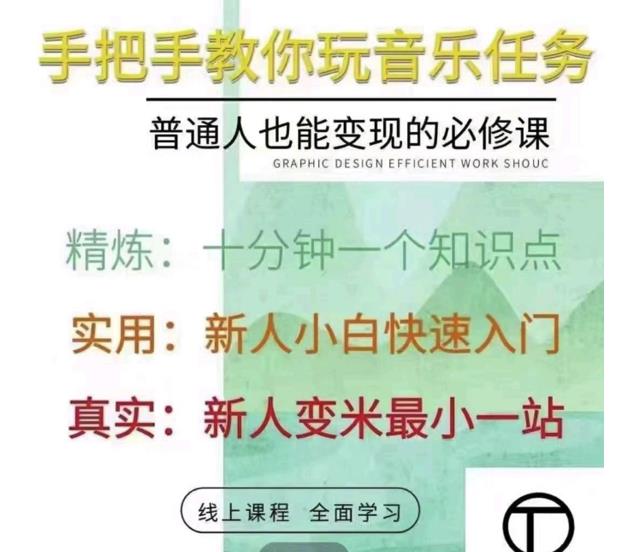 抖音淘淘有话老师，抖音图文人物故事音乐任务实操短视频运营课程，手把手教你玩转音乐任务创业之家-网创项目资源站-副业项目-创业项目-搞钱项目创业之家