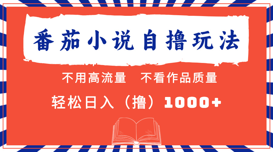 番茄小说最新自撸 不看流量 不看质量 轻松日入1000+创业之家-网创项目资源站-副业项目-创业项目-搞钱项目创业之家