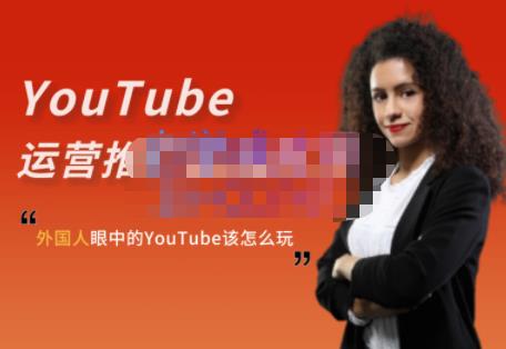 外国人眼中的YouTube该怎么玩？Elisa·YouTube运营推广实战技巧创业之家-网创项目资源站-副业项目-创业项目-搞钱项目创业之家
