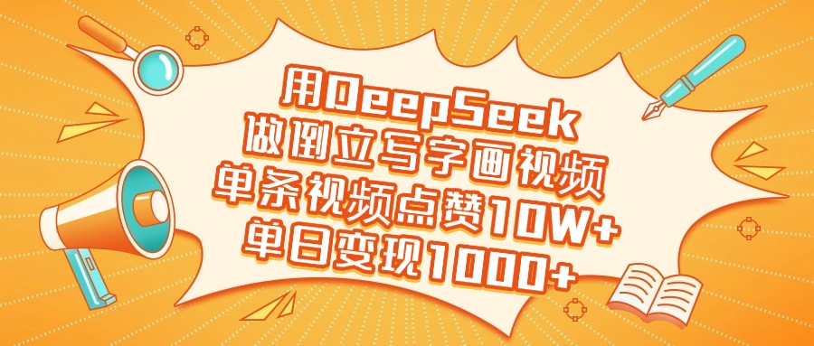 用DeepSeek做倒立写字画视频，单日变现1000+创业之家-网创项目资源站-副业项目-创业项目-搞钱项目创业之家
