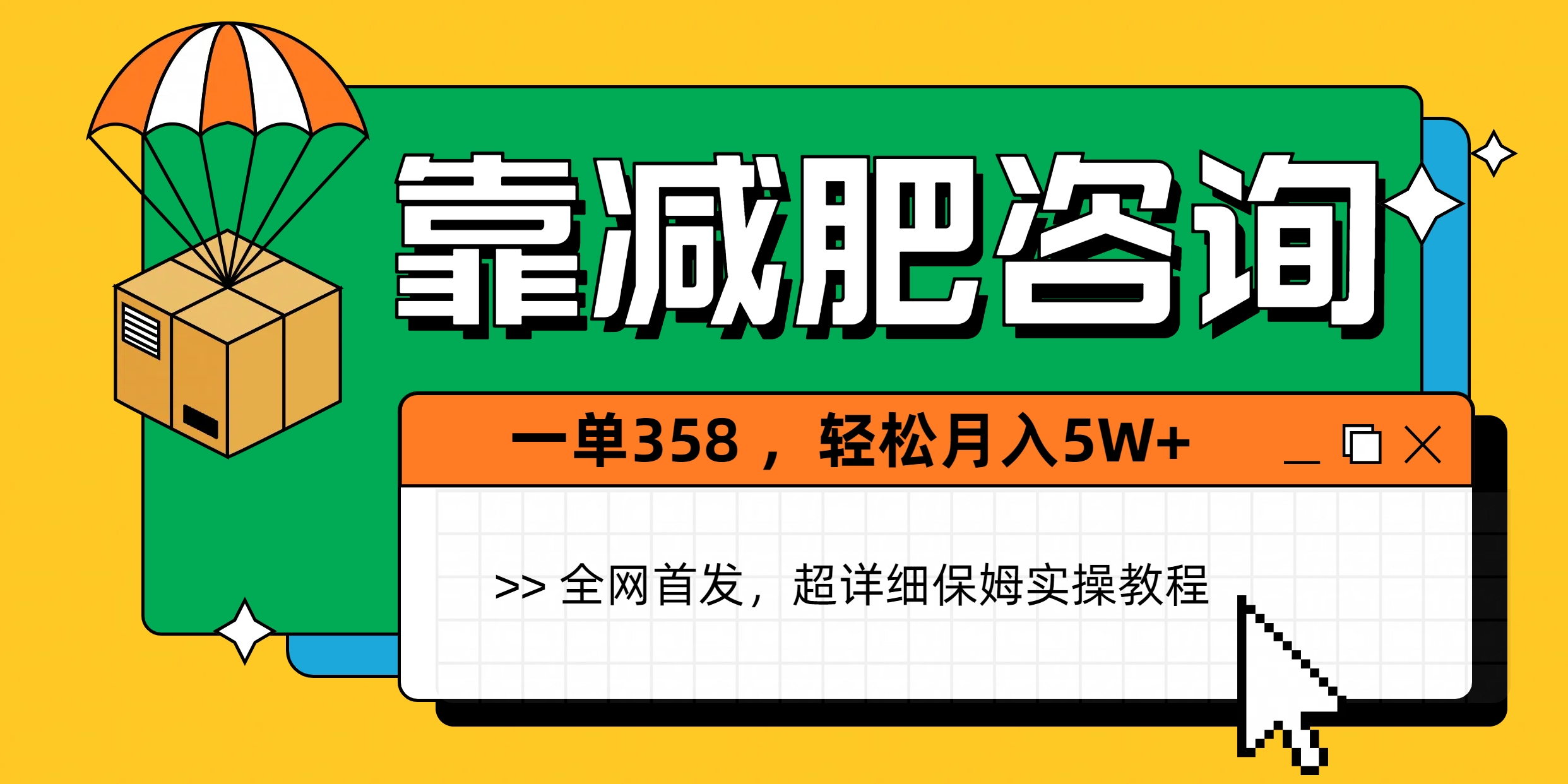 靠减肥咨询，1单368，1个月轻松5W+创业之家-网创项目资源站-副业项目-创业项目-搞钱项目创业之家