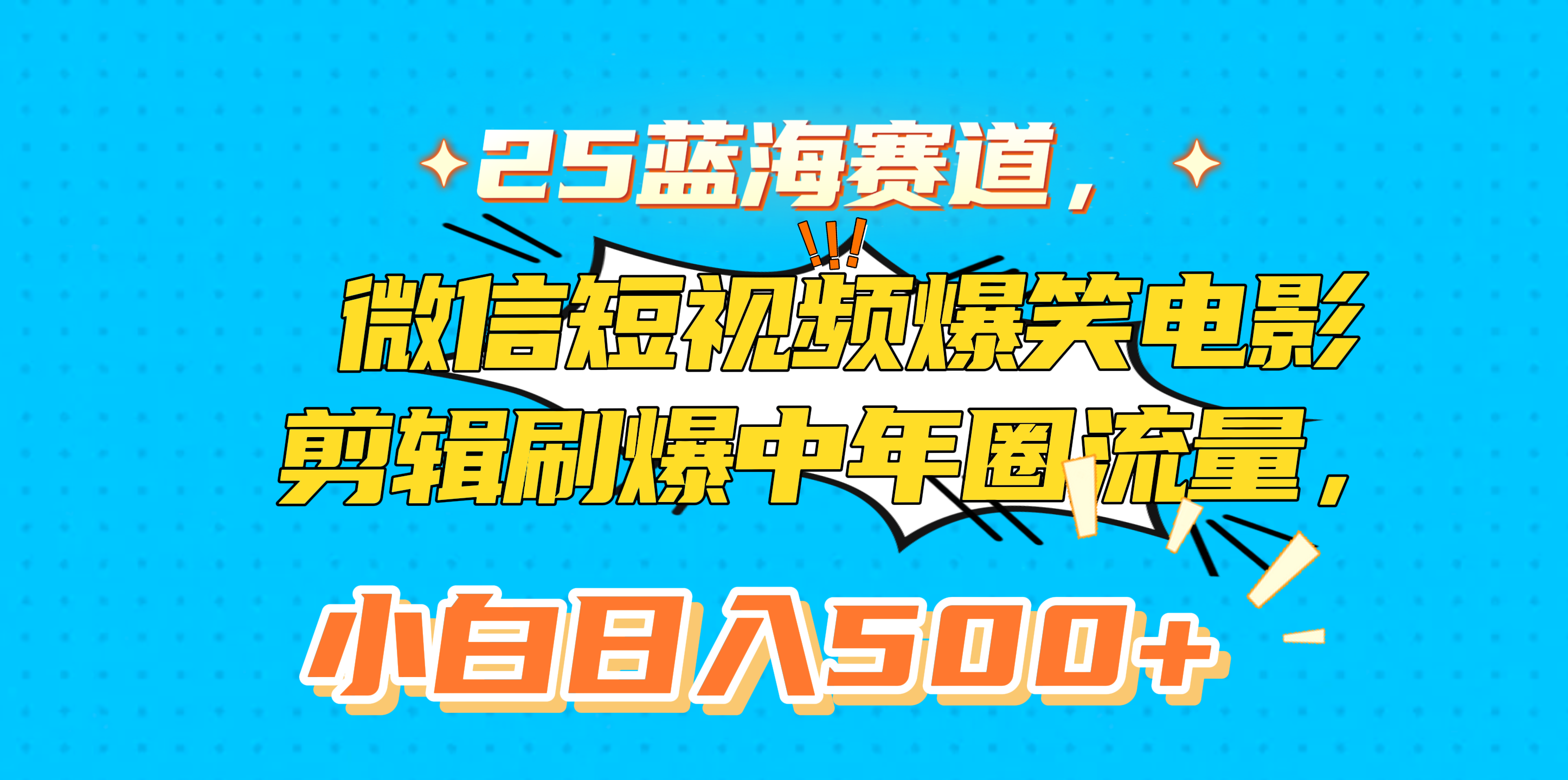 25蓝海赛道，微信短视频爆笑电影剪辑刷爆中年圈流量，小白日入500+创业之家-网创项目资源站-副业项目-创业项目-搞钱项目创业之家