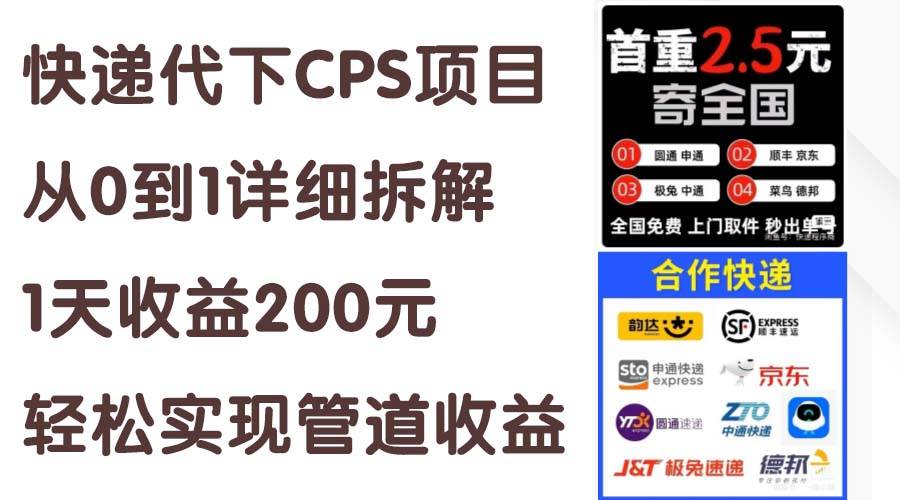 快递代下CPS项目从0到1详细拆解，1天收益200元，轻松实现管道收益创业之家-网创项目资源站-副业项目-创业项目-搞钱项目创业之家