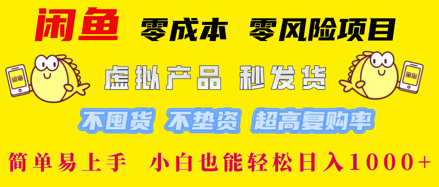 闲鱼0成本0风险项目， 小白也能轻松日入1000+简单易上手创业之家-网创项目资源站-副业项目-创业项目-搞钱项目创业之家