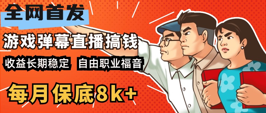 快手抖音弹幕游戏直播 每天6小时 在家也能月入8k+创业之家-网创项目资源站-副业项目-创业项目-搞钱项目创业之家