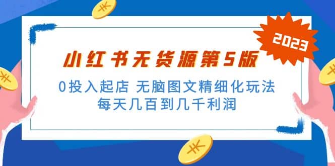 绅白不白小红书无货源第5版 0投入起店 无脑图文精细化玩法创业之家-网创项目资源站-副业项目-创业项目-搞钱项目创业之家
