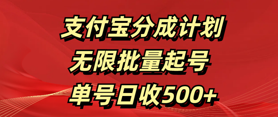 支付宝分成计划   无限批量起号  单号日收500+创业之家-网创项目资源站-副业项目-创业项目-搞钱项目创业之家