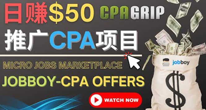 利用微型工作平台Jobboy推广CPA项目，日赚50美元以上创业之家-网创项目资源站-副业项目-创业项目-搞钱项目创业之家