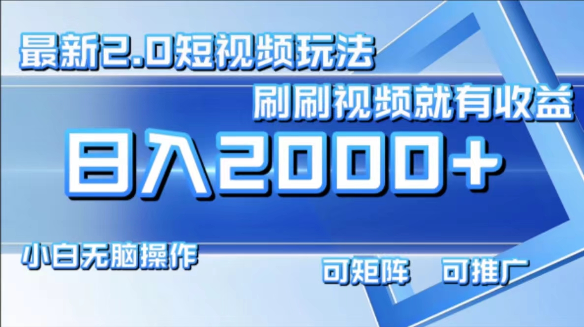 最新项目短视频2.0玩法，刷刷视频就有收益.小白无脑操作，日入2000+创业之家-网创项目资源站-副业项目-创业项目-搞钱项目创业之家