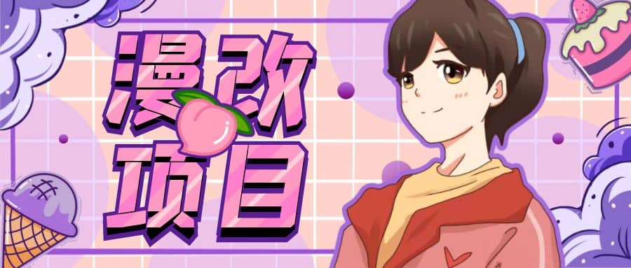 漫改头像项目分解，即使是小白也能轻松上手，仅需一部手机即可创业之家-网创项目资源站-副业项目-创业项目-搞钱项目创业之家