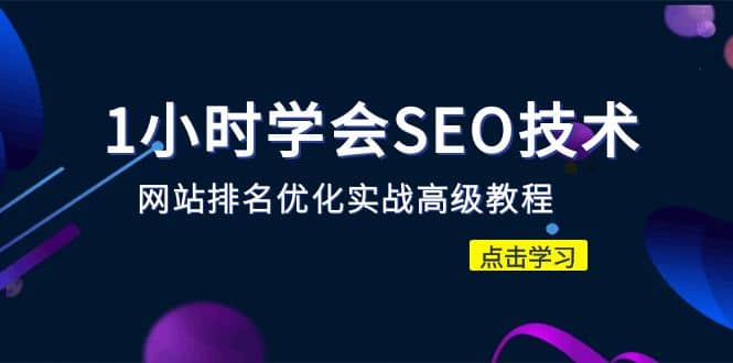 1小时学会SEO技术 网站排名优化实战高级教程-秒杀市面95%收费几千的SEO教程创业之家-网创项目资源站-副业项目-创业项目-搞钱项目创业之家