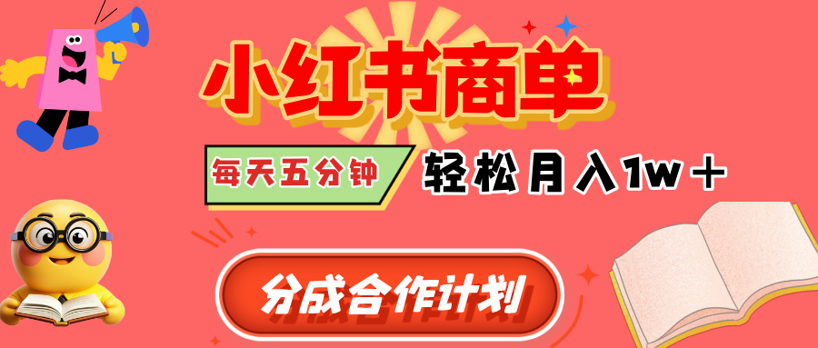 小红书商单分成合作计划，每天五分钟，轻松月入1w+创业之家-网创项目资源站-副业项目-创业项目-搞钱项目创业之家