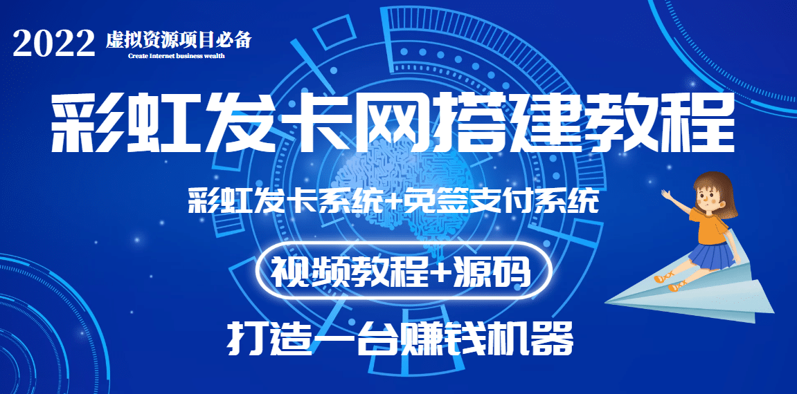 外面收费几百的彩虹发卡网代刷网+码支付系统【0基础教程+全套源码】创业之家-网创项目资源站-副业项目-创业项目-搞钱项目创业之家
