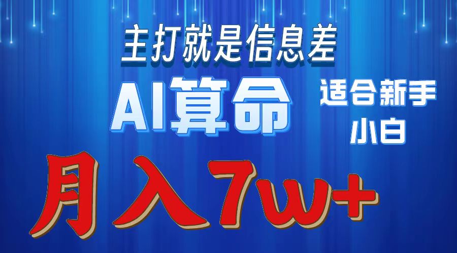 AI算命打的就是信息差适合新手小白实操月入7w＋创业之家-网创项目资源站-副业项目-创业项目-搞钱项目创业之家