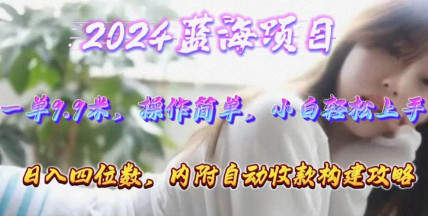 年轻群体的蓝海市场，1单9.9元，操作简单，小白轻松上手，日入四位数创业之家-网创项目资源站-副业项目-创业项目-搞钱项目创业之家