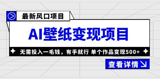 最新风口AI壁纸变现项目，无需投入一毛钱，有手就行，单个作品变现500+创业之家-网创项目资源站-副业项目-创业项目-搞钱项目创业之家